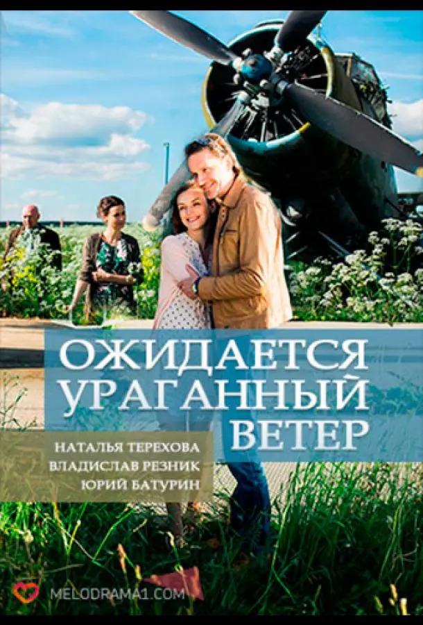 Ожидается ураганный ветер русский сериал